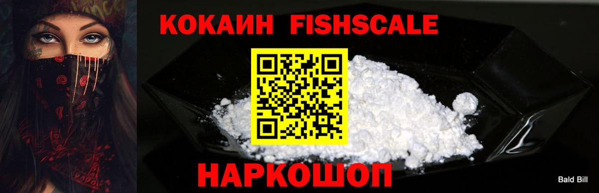 Кокаин Fish Scale Фролово